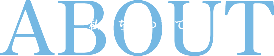 私たちについて